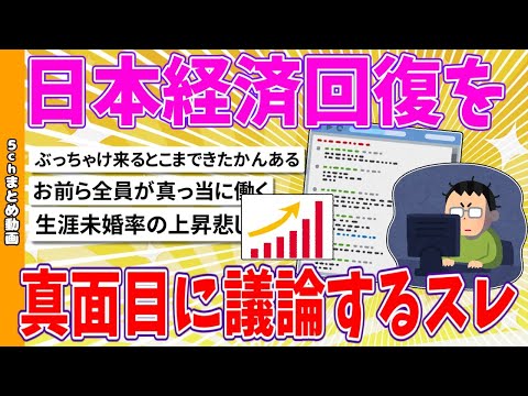 【2chまとめ】日本経済回復を真面目に議論するスレ【面白いスレ】