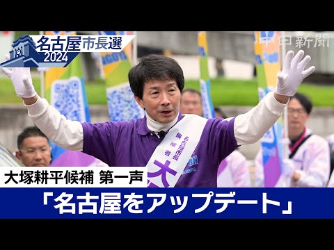 【名古屋市長選挙2024】大塚耕平候補 第一声（ノーカット）