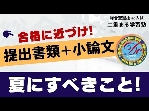 夏休みは何をするべきか？｜総合型選抜専門 二重まる学習塾