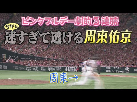 ピンクフルデー劇的３連勝！今年も速すぎて透ける周東佑京【シリスポ！ホークスこぼれ話】