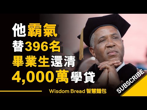 他霸氣替396名畢業生還清4000萬學貸 ► 你的價值你說了算 - Robert F. Smith（中英字幕）