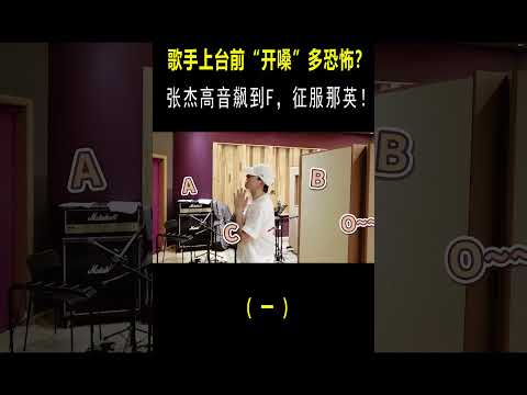 歌手上台前“开嗓”多恐怖？张杰高音飙到F，邓紫棋竟吊在半空中#shortvideo #short