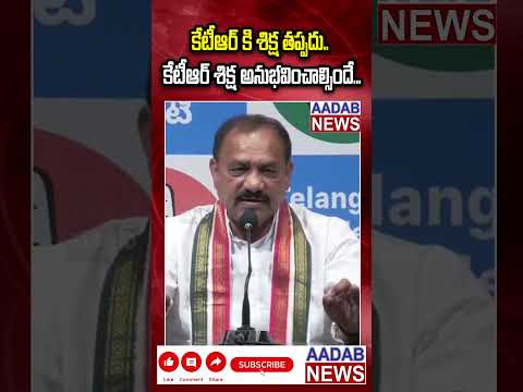 కేటీఆర్ కి శిక్ష తప్పదు.. కేటీఆర్ శిక్ష అనుభవించాల్సిందే... #ktr #viralvideo #viralit #telangana