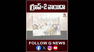 గ్రూప్-2 వాయిదా #group2 #tspsc #qnewslive #latestnews #newsmedia