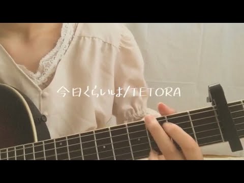 今日くらいは/TETORA