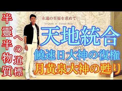 【半靈半物質の秘密】饒速日大神の復権と月黄泉大神の蘇り＝國常立之命復活 ★善と悪の最終○争が激化する中、物質に影響を受けない肉体創造が急務！《新たな時代への道標》