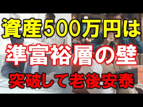 【準富裕層の壁】突破すべき資産額は500万円！【老後安泰へ】