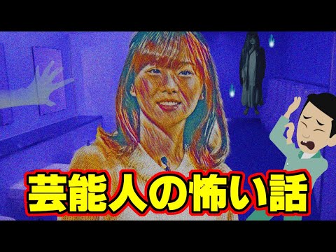 【怖い話アニメ】芸能人の怖い話（松浦亜弥さん・藤崎マーケットトキさん・つまみ枝豆さん・重盛さと美さん）