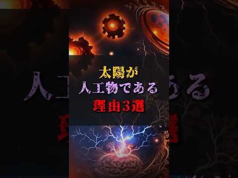 【ゆっくり解説】太陽が人工物である理由3選 #都市伝説 #ゆっくり解説