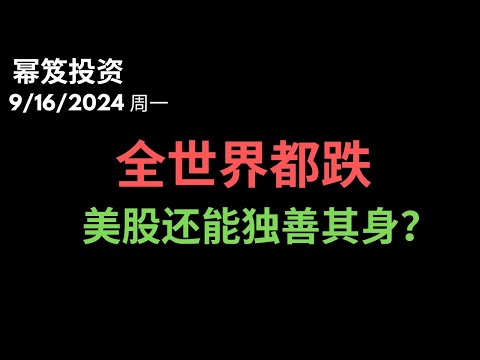 第1278期「幂笈投资」9/16/2024 这周很难！卖压巨大！全世界都在跌，美股是否可以独善其身？｜moomoo