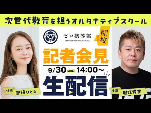 【2025年4月開校】堀江貴文主宰・次世代教育を担う「ゼロ初等部」（オルタナティブスクール）記者会見