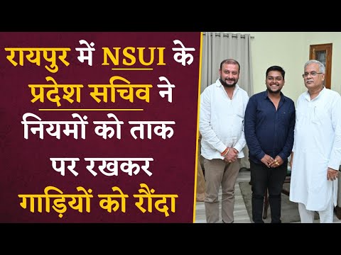 Raipur में NSUI के प्रदेश सचिव ने नियमों को ताक पर रखकर गाड़ियों को रौंदा | Chhattisgarh News