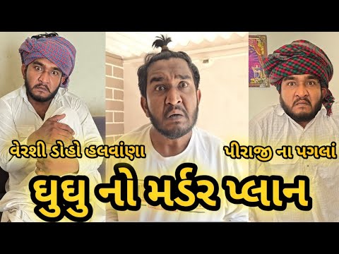 ઘુઘુ નો મર્ડર પ્લાન || વેરશી બા હલવાંણા || પીરાજી ના પગલા || ઘુઘુ ની કોમેડી ન્યુ ભાગ ૧ || funny