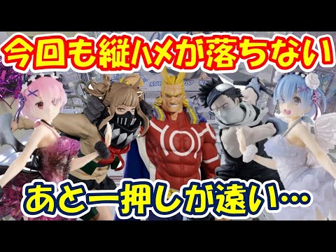 【クレーンゲーム】【倉庫系】#万代山梨 さんで 縦ハメから落とせない!?もう一押しが遠い… 　#トガちゃん #再不斬 #ダークマイト  #ラム  #レム #ヒロアカ #ナルト #リゼロ