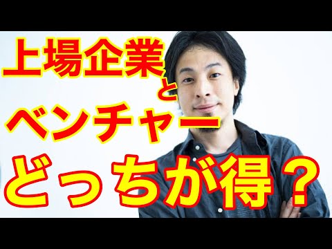 【ひろゆき】都内エンジニアですが、ベンチャーと上場企業、どっちに転職すべきでしょうか？