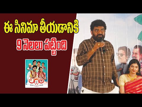 ఈ సినిమా తీయడానికి 9 నెలలు పట్టింది #laggam #moviepressmeet #movie #telugumovies |TV24ET