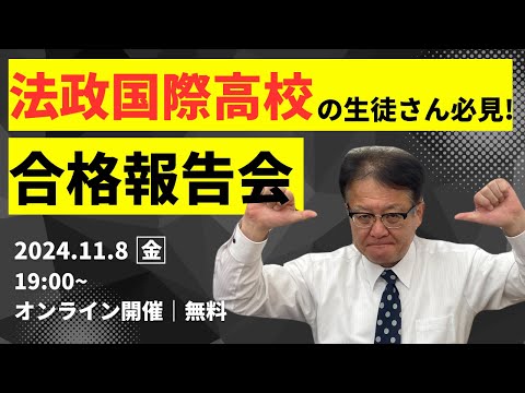 【法政国際の生徒さん必見❕❕】法政国際高校の先輩が登壇！慶應FIT入試合格者ガイダンスについてご紹介します！