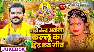 छठ स्पेशल : अरविन्द अकेला कल्लू का हिट छठ गीत | Nonstop "Kallu" Chhath Geet | Chhath Puja Song 2024