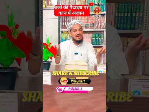 bache ki paidaish par kaan me azan by Mufti Arif Shahid qasmi #youtubeshorts #shortvideo #paigam