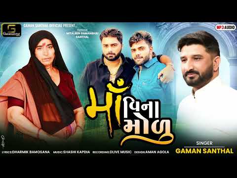 Gaman Santhal - Maa Vina Modu (મા વિના મોળુ) | New Gujarati Song 2024 | @gamansanthalofficial9266