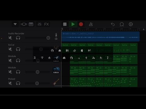 【オリジナル曲】作曲初心者がスマホで曲作ってみた2