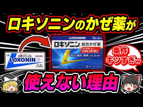 【かぜ】最強の風邪薬？ロキソニンの風邪薬の実力と落とし穴とは【ゆっくり解説】