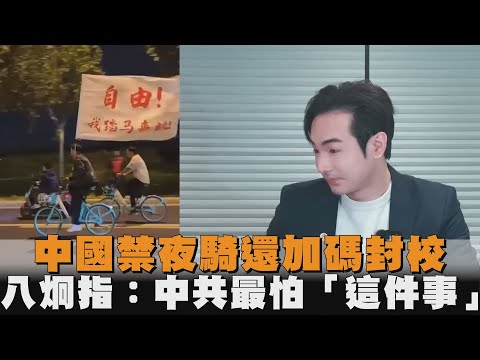 中國禁夜騎還加碼封校　八炯指：中共最怕「這件事」