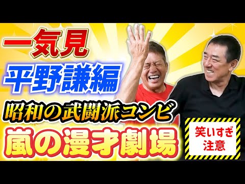 【一気見】笑いすぎ注意！最強の2番打者！平野謙編「昭和の武闘派コンビによる嵐の漫才劇場をぜひお楽しみください」【高橋慶彦】【広島東洋カープ】【中日ドラゴンズ】【埼玉西武ライオンズ】【プロ野球OB】