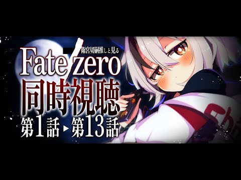 【 #FateZero 同時視聴】私が一番好きなアニメを一緒に見てほしい【天望りく/#vtuber 】