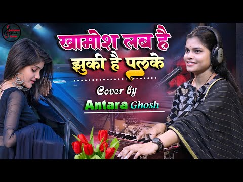 खामोश लब है झुकी है पलके || Khamosh Lab Hai Jhuki Hai Palke l Antara Ghosh live