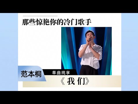 【那些惊艳你的冷门歌手】范本桐《我们》当低音炮遇到抒情歌 值得单曲循环 #中国好声音