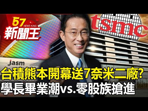 TSMC Kumamoto grand opening gift "7nm second factory"?