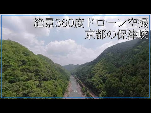 360度カメラ動画ドローン空撮映像 保津峡・保津川渓谷 京都府亀岡市・西京区京都市右京区嵐山撮影