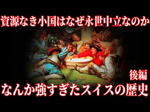 【ゆっくり解説】スイスはなぜ永世中立なのか、スイスの歴史後編【歴史解説】