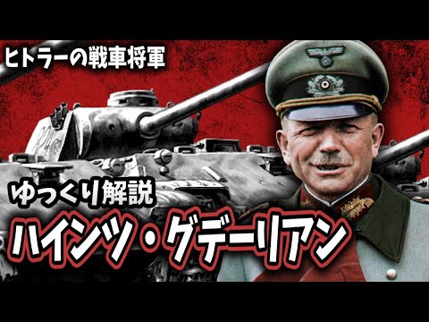 【ゆっくり解説】ハインツ・グデーリアン