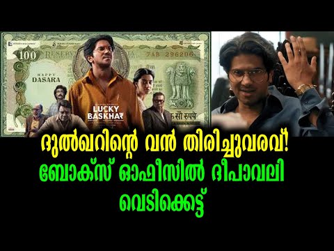 ഡബിൾ ലക്കി ഭാസ്കർ ! ദുൽഖറിൻ്റെ വൻ തിരിച്ചുവരവ് | Lucky Bhaskar Movie Review