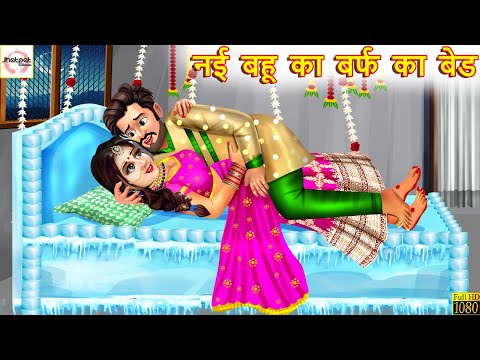 नई बहू का बर्फ का बेड | Nayi Bahu Ka Barf Ka Bed | Hindi Kahani | Stories in Hindi | Bedtime Stories