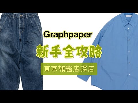 Graphpaper東京旗艦店探店 日係新老錢風定番全攻略