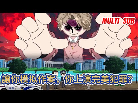 都市动画 | 《讓你模拟作案，你上演完美犯罪？》 不小心誤入拍戲現場，我將前世電影中的各種犯罪手段，統統呈現在了螢幕前，巧妙的佈局，精妙的手段，讓無數人為之震撼！#糖寶動畫