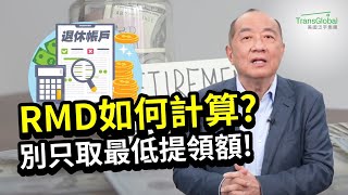 美國退休｜長者注意! 73歲須提領退休帳戶存款, RMDs計算方法? 只取"最低提領額“好嗎? 稅率如滾雪球 未來恐面臨龐大稅費?!｜退休錢進中:聰明配置401K!泛宇全美講座免費報名_詳見影片資訊欄