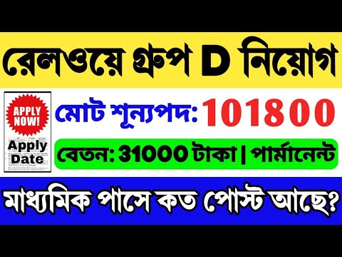 রেলওয়ে গ্রুপ ডি নিয়োগ 🔥 | মাধ্যমিক পাস | Railway Group D Recruitment 2024 | RRB Group D Vacancy 2024