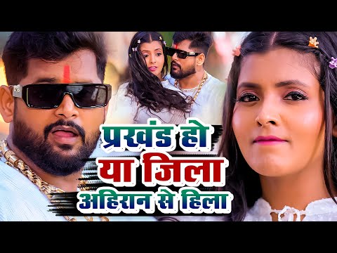 #video - प्रखंड हो या जिला अहिरान से हिला | Ahiran Tuntun yadav | Prakhan Ho Ya Jila |#viralsong2024