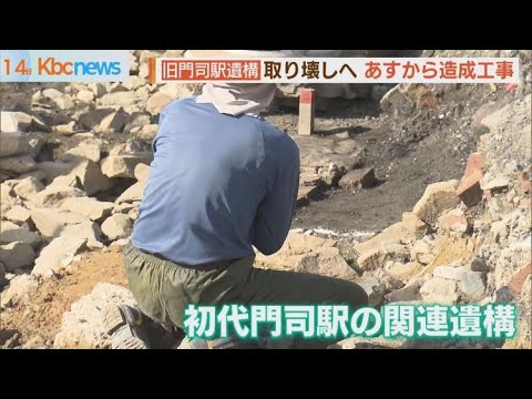 保存を求める声届かず…旧門司駅関連遺構取り壊しに向け造成工事に着手へ