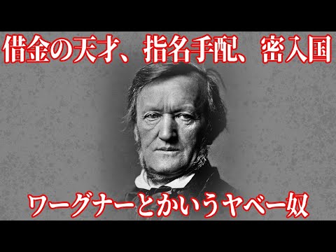 【ゆっくり解説】いろいろとヤバいワーグナーという男【歴史解説】