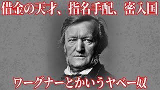 【ゆっくり解説】いろいろとヤバいワーグナーという男【歴史解説】