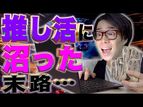 ｢推し活｣にハマる(沼る)とどうなるのか…？【アイドル/アニメ/声優/VTuber】