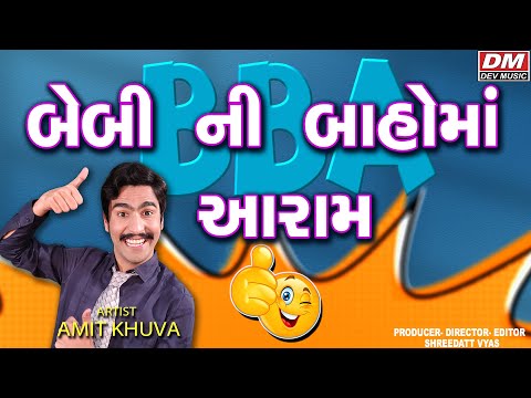 બેબી ની બાહોમાં આરામ [BBA] - Gujarati Jokes New - Amit Khuva Comedy