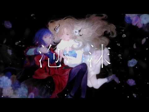 【V.W.P】ヰ世界情緒 × 理芽「泡沫」【派生曲】