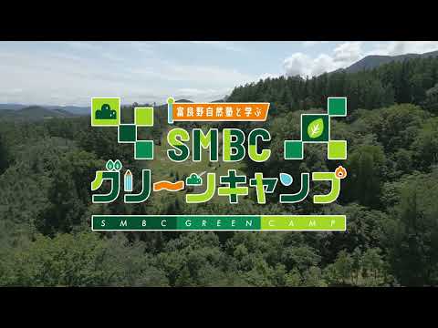 SMBCグリーンキャンプ2022 ～富良野自然塾と学ぶ～（１５秒）