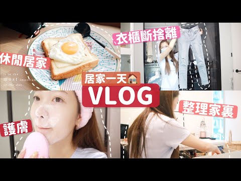 ❤️VLOG!居家天🛋衣櫃斷捨離｜護膚💧｜整理屋企🧺(含部份合作內容)🧸Heyman Lam🧸